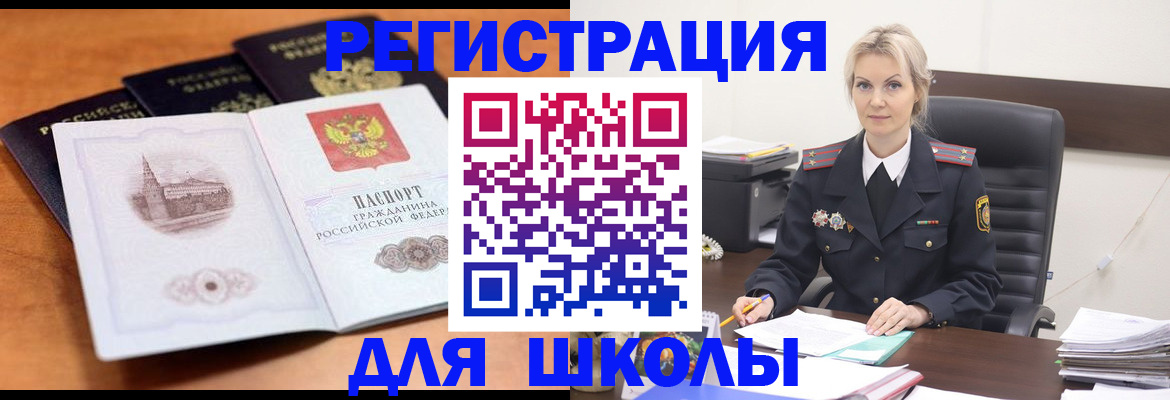 прописка для школы в Кузнецке